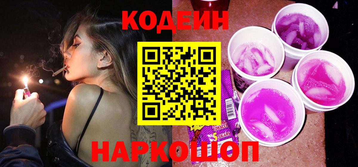 Кодеин Purple Drank Дедовск