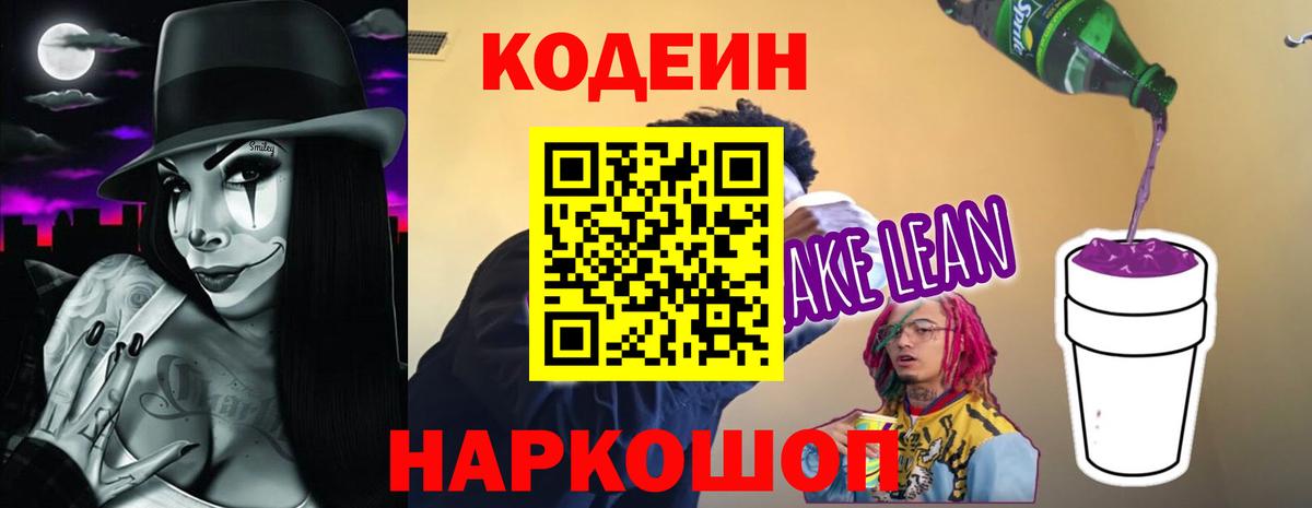 Кодеин напиток Lean (лин)  Дедовск 